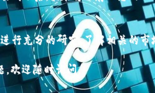 在Tokenim 2.0上，是可以购买波卡（Polkadot）这种加密货币的。Tokenim 2.0是一种去中心化交易平台，允许用户在其中进行各种加密资产的买卖，包括波卡。以下是您在Tokenim 2.0上购买波卡时需要了解的几个关键步骤和注意事项：

注册和实名认证
首先，您需要在Tokenim 2.0平台上注册一个账户。这个过程通常需要提供一些基本的个人信息，并进行实名认证。实名认证的目的是为了符合相关的法律法规，确保交易安全。完成注册后，您将获得访问平台的权限。

充值资金
在您注册并验证账户后，您需要为自己的账户充值。Tokenim 2.0通常支持多种充值方式，包括法币充值和其他加密货币转入。根据您的需求，您可以选择最方便的充值方式。在充值后，请确保您的账户中有足够的资金用于购买波卡。

寻找波卡交易对
在您完成资金充值后，登录Tokenim 2.0平台，您可以在交易界面找到波卡（DOT）的交易对。通常，平台会列出多个交易对，您可以选择与之交易的加密资产，如BTC/DOT、ETH/DOT等。选择您希望的交易对后，您就可以准备进行买入操作了。

设置交易参数
在购买波卡之前，您需要设置相关的交易参数。这包括购买数量、价格（市价或限价）等。如果您选择限价单，确保您设置的价格合理，并且考虑到市场行情的波动。设置完毕后，您可以提交订单。

确认交易和提现
一旦您提交了购买波卡的订单，您需要等待市场成交。如果您的订单符合市场条件，它会迅速被执行。交易成功后，波卡将会存入您的Tokenim账户。您可以选择继续留在平台上进行交易，或者将波卡提取到个人的钱包中。

注意风险管理
最后，投资加密货币市场有一定的风险。市场波动较大，投资者应具备相应的风险意识。建议您在操作前进行充分的研究，了解相关的市场动态和技术分析，以趋利避害，做出更明智的投资决策。

通过以上步骤，您可以在Tokenim 2.0上成功购买波卡。希望这些信息对您有所帮助！如果您有其他问题，欢迎随时询问。