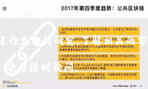 在Tokenim 2.0上，是可以购买波卡（Polkadot）这种加密货币的。Tokenim 2.0是一种去中心化交易平台，允许用户在其中进行各种加密资产的买卖，包括波卡。以下是您在Tokenim 2.0上购买波卡时需要了解的几个关键步骤和注意事项：

注册和实名认证
首先，您需要在Tokenim 2.0平台上注册一个账户。这个过程通常需要提供一些基本的个人信息，并进行实名认证。实名认证的目的是为了符合相关的法律法规，确保交易安全。完成注册后，您将获得访问平台的权限。

充值资金
在您注册并验证账户后，您需要为自己的账户充值。Tokenim 2.0通常支持多种充值方式，包括法币充值和其他加密货币转入。根据您的需求，您可以选择最方便的充值方式。在充值后，请确保您的账户中有足够的资金用于购买波卡。

寻找波卡交易对
在您完成资金充值后，登录Tokenim 2.0平台，您可以在交易界面找到波卡（DOT）的交易对。通常，平台会列出多个交易对，您可以选择与之交易的加密资产，如BTC/DOT、ETH/DOT等。选择您希望的交易对后，您就可以准备进行买入操作了。

设置交易参数
在购买波卡之前，您需要设置相关的交易参数。这包括购买数量、价格（市价或限价）等。如果您选择限价单，确保您设置的价格合理，并且考虑到市场行情的波动。设置完毕后，您可以提交订单。

确认交易和提现
一旦您提交了购买波卡的订单，您需要等待市场成交。如果您的订单符合市场条件，它会迅速被执行。交易成功后，波卡将会存入您的Tokenim账户。您可以选择继续留在平台上进行交易，或者将波卡提取到个人的钱包中。

注意风险管理
最后，投资加密货币市场有一定的风险。市场波动较大，投资者应具备相应的风险意识。建议您在操作前进行充分的研究，了解相关的市场动态和技术分析，以趋利避害，做出更明智的投资决策。

通过以上步骤，您可以在Tokenim 2.0上成功购买波卡。希望这些信息对您有所帮助！如果您有其他问题，欢迎随时询问。