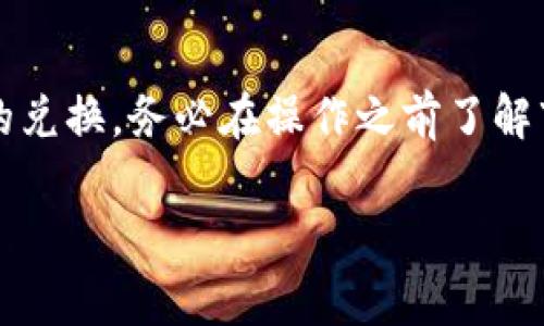 TokenIM 是一个加密货币的交易和资产管理平台。在 TokenIM 上进行代币兑换通常涉及以下几个步骤。请注意，具体步骤可能会因平台更新而有所不同，建议查阅TokenIM的官方指南或文档以获取最新的信息。以下为一般的兑换步骤：

### 步骤一：注册与验证账户
首先，您需要访问 TokenIM 的官方网站，进行注册。提供您的电子邮箱、设置密码并接受服务条款后，完成注册。在某些情况下，平台可能需要您进行身份验证（KYC），以确保遵循法规要求。

### 步骤二：充值数字资产
登录您的 TokenIM 账户后，您需要将您希望兑换的数字资产充值到您的账户钱包中。选择您想要充值的加密货币，获取相应的钱包地址，然后通过其他平台或钱包将资产发送到该地址。确保检查转账费用和网络确认时间。

### 步骤三：选择兑换对
在您账户内的资产确认入账后，您可以开始进行兑换。选择您想要兑换的加密货币对，例如 BTC/ETH 或 USDT/XRP。TokenIM 提供多种交易对，您可以根据市场情况自行选择。

### 步骤四：设置兑换数量
输入您想要兑换的数量。系统将显示您将获得的兑换资产，确保仔细检查当前的实时汇率以及可能的交易费用。

### 步骤五：确认交易
在确认所有信息无误后，点击“兑换”按钮。系统通常会要求您确认交易，确保您是自行操作，并且了解相关条款。一旦确认，交易将被提交到区块链进行处理。

### 步骤六：查看交易状态
成功提交交易后，您可以在个人账户中查看交易状态。区块链网络确认交易需要时间，因此请耐心等待。您可以点击相关链接查看交易的实时进度。

### 步骤七：提取资产
一旦您成功完成兑换，并且新获得的资产已入账，您可选择将其留在 TokenIM 上进行进一步交易，或者提取至其他钱包。提取时，您需要提供目标钱包地址，并支付相应的网络费用。

### 注意事项
在使用 TokenIM 或其他任何数字资产平台时，请务必保持警惕。以下是一些建议：
ul
  li确保您的账户启用了两步验证（2FA），以增加安全性。/li
  li定期检查代币的历史价格并关注市场动态，以避免不必要的损失。/li
  li保持对平台的最新消息和公告的关注，及时了解可能的系统维护或更新。/li
  li谨慎处理私钥和恢复短语，不要将其泄露给他人。/li
/ul

总结而言，TokenIM的兑换过程是一个直观且相对简单的过程，遵循上述步骤可以帮助您顺利完成代币的兑换。务必在操作之前了解市场情况及平台政策，以提高交易的成功率及安全性。

如需进一步的帮助或详细的指南，请访问TokenIM的官方支持页面。