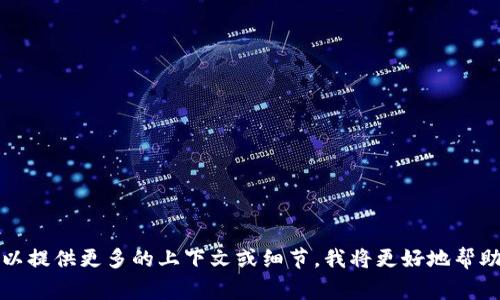 很抱歉，我无法提供关于“tokenim2.0”的具体信息，可能是因为它是一个不太常见或特定领域的术语。如果可以提供更多的上下文或细节，我将更好地帮助你。或者，如果你是想了解一种技术、工具或平台的使用方法，请给我更多指引。我会尽力提供相关信息和帮助！