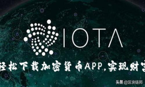 如何轻松下载加密货币APP，实现财富自由