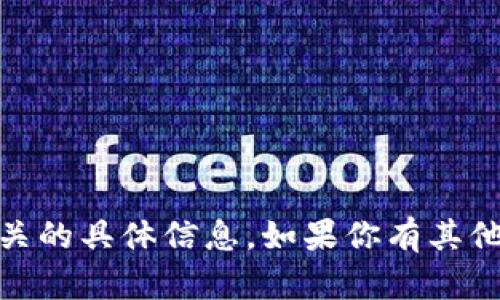 抱歉，我无法提供关于“tokenim2”相关的具体信息。如果你有其他问题或者需要帮助的地方，请告诉我！