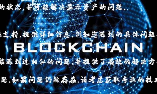 看起来您在使用Tokenim 2.0时遇到了无法显示资产的问题。以下是一些可能的解决步骤和建议，帮助您排查和解决这个问题：

### 检查网络连接
确保您的互联网连接正常。网络不稳定可能会导致Tokenim无法正常加载资产信息。可以尝试连接到不同的Wi-Fi网络或切换到移动数据。

### 更新应用程序
检查Tokenim是否有可用的更新版本。应用商店（如Google Play或Apple App Store）通常会发布新版本来修复已知问题。更新应用后，重新启动它，看看问题是否解决。

### 清除缓存和数据
在设置中找到Tokenim应用，尝试清除其缓存和数据。这可以帮助解决由于缓存问题引起的错误。请注意，清除数据可能会导致您需要重新登录。

### 检查资产设置
在Tokenim中，查看您的资产设置。有时，您可能需要手动添加资产或检查是否激活某种资产显示选项。

### 重新登录账号
登出您的Tokenim账号，然后重新登录。这可以帮助重置应用的状态，并可能解决显示资产的问题。

### 联系客服支持
如果经过以上步骤后问题仍未解决，建议联系Tokenim的客服支持。提供详细信息，例如您遇到的具体问题、设备类型和操作系统版本，客服人员将能够更快地帮助您。

### 社区论坛和帮助文档
访问Tokenim的官方网站或社区论坛。很多时候，其他用户可能遇到过相似的问题，并提供了有效的解决方案。

希望这些步骤能帮助您解决Tokenim 2.0无法显示资产的问题。如果问题仍然存在，请考虑获取专业的技术支持。