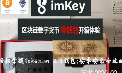 轻松掌握Tokenim 2.0钱包：安卓安装全攻略