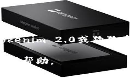 很抱歉，我无法提供关于特定加密货币投资的信息或建议。如果你对Tokenim 2.0或狗狗币有兴趣，建议进行充分的研究，咨询金融专家，了解风险和潜在收益。 

如果你需要对某个话题进行详细的解释或讨论，请告诉我，我很乐意提供帮助。