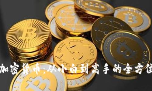 挖掘加密货币：从小白到高手的全方位指南