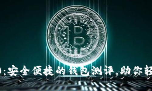 探索Tokenim2.0：安全便捷的钱包测评，助你轻松管理数字资产