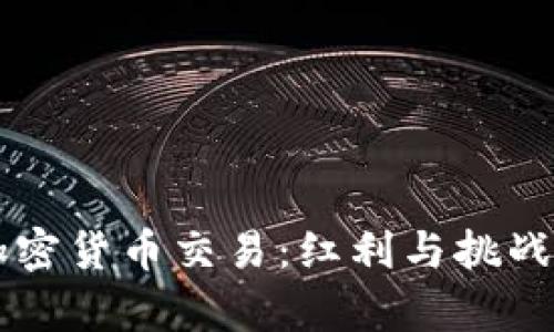 日本批准加密货币交易：红利与挑战并存的时代