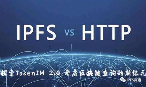 探索TokenIM 2.0：开启区块链查询的新纪元