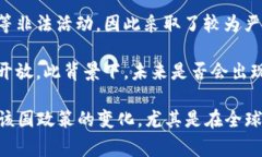 阿尔及利亚对加密货币的态度是相对谨慎和限制