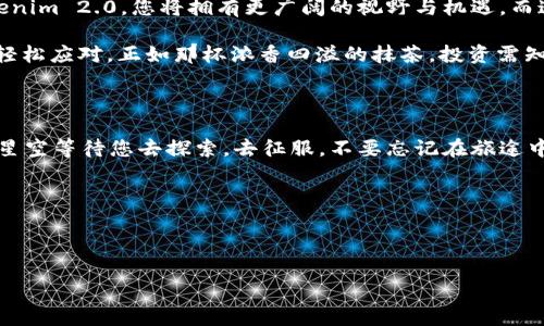 抹茶提币到Tokenim 2.0：轻松交易，开启您的数字财富之旅

抹茶, Tokenim 2.0, 数字货币/guanjianci

---

第一步：了解抹茶与Tokenim 2.0的魅力

想象一下，在繁忙的都市生活中，您在咖啡馆的小桌旁，手中捧着一杯香醇的抹茶，静静地思考着如何提升自己的投资组合。抹茶这个名字在当下的数字货币世界中，仿佛是一阵清新的春风，它以其独特的交易平台和用户友好的界面吸引了众多投资者。而Tokenim 2.0，正如那闪烁的晨星，特立独行，为您提供更为广阔的交易空间与机会。

抹茶交易所以其流畅的交易体验和强大的功能而闻名于数字货币界。与此同时，Tokenim 2.0 则通过区块链技术的创新，赋予数字资产新的活力。因此，将抹茶上的资金提到Tokenim 2.0，让您更好地掌握财富与投资的主动权，实乃明智之举。

第二步：注册与验证，开启您的数字钱包

在将抹茶上的资金转移到Tokenim 2.0之前，您需要一个Tokenim 2.0的账户。想象一下当您首次踏入一个古老而神秘的市场，眼前的景象让您心潮澎湃。注册Tokenim 2.0账户的过程与之相似，简单而又充满期待。在其官网上填写注册信息、邮箱及设置密码之后，您将获得开启数字财富之门的钥匙。

接下来，您需要完成身份验证，这一过程如同在样品市场中挑选优质商品，确保您所拥有的每一笔资产都是真实可靠的。每一根指纹、每一张身份证都在为您提供更安全的交易环境，确保您的投资之路顺畅无阻。

第三步：在抹茶上检查余额，评估您的投资

当您在抹茶的交易平台上登录，并朝着账户余额的方向前进时，仿佛在用望远镜审视着未来的投资星辰。务必核实您的抹茶账户余额是否足够转出到Tokenim 2.0。密切关注不同数字货币的价格波动，就像注视着季节变迁的花朵，抓住每一个收益的机会。只有清晰的财务概念，才能助您在未来的投资之旅中立于不败之地。

第四步：提币流程，准确而顺畅的转移

提币的过程就像是将一缕春风送入另一个温馨的角落，为您的财富带来生机。在抹茶平台上，选择要提取的数字货币，输入转入Tokenim 2.0账户的地址。在这里，确保地址的准确性极其重要，就像在精心挑选每一颗抹茶豆。任何拼写错误都可能让您的资产“迷路”。

确认后，抹茶将处理您的提币请求。只需耐心等待，像等候春花的盛开。每一笔提币都是独特的交易经历，个中艰辛与等待，终会换来收获的果实。

第五步：在Tokenim 2.0上确认到账，开启新旅程

当您在Tokenim 2.0的账户中看到您提币的数字货币悄然到账时，那一刻宛如在晨曦中欣赏到第一缕阳光的温暖。此时，您可选择继续投资、交易或者提取收益，亦或是放眼未来的其他投资机会。Tokenim 2.0提供了多样化的交易对和投资选项，为您的财务增值注入新的活力。

第六步：理性投资，享受财富增值的乐趣

在数字货币的海洋中航行，您需要的不仅仅是勇气，更是理性的决策与市场判断。这里的每一次交易，都是您与未来对话的机会。从抹茶流转到Tokenim 2.0，您将拥有更广阔的视野与机遇。而这份新获得的自由，能够让您探索新的投资可能。

同时，要时刻关注市场新闻、分析报告和社交媒体的动向。想象您手握一块微光闪烁的水晶球，能够预见未来的变化，无论是牛市还是熊市，您都能轻松应对。正如那杯浓香四溢的抹茶，投资需知味道，时刻品味其中。

第七步：总结与展望，放眼未来的财富蓝图

当您完成从抹茶到Tokenim 2.0的提币流程，您不仅仅是把资金转移了，更是开启了一段新的旅程。未来的投资市场充满了无限可能，如同无尽的星空等待您去探索，去征服。不要忘记在旅途中总结经验，不断学习新的知识，充实自己，才能让自己的财富之船扬帆远航。

趁着春风正好，携带着您的梦想与激情，踏上这条通往财富之路，愿每一位投资者都能在数字货币的世界中，找到属于自己的那片蓝天与梦想。

---

以上的探索让人心潮澎湃，期待着在数字货币的世界中，书写下属于自己的人生篇章。