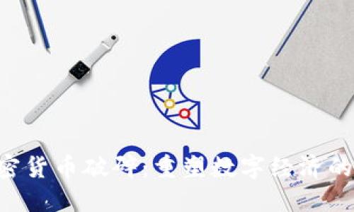 ziaoti加密货币破碎：重塑数字经济的未来之路