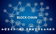 加密货币洪门教父：寻找财富与自由的路径