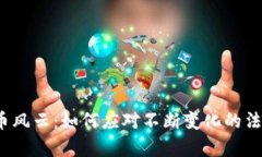 加密货币风云：如何应对不断变化的法律裁判？