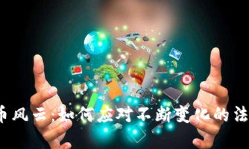 加密货币风云：如何应对不断变化的法律裁判？