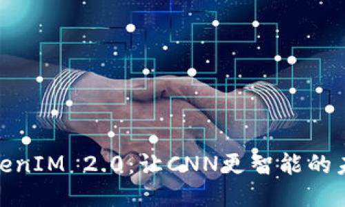 探索TokenIM 2.0：让CNN更智能的未来之路