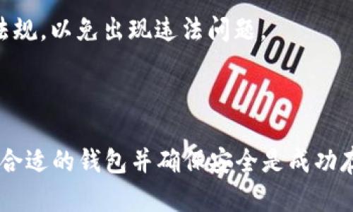 将Tokenim存入以太坊经典（ETC）网络的步骤可以概括为几个关键阶段。下面将详细介绍每个步骤的细节。

### 步骤一：选择合适的钱包

1.1 选择支持EC和Tokenim的钱包
在将Tokenim存入ETC之前，首先需要选择一个支持以太坊经典（ETC）及Tokenim的数字钱包。常见的钱包有MetaMask、MyEtherWallet（MEW）和Ledger硬件钱包等。确保所选择的钱包兼容ETC和ERC-20代币。

1.2 创建或导入钱包
如果您还没有数字钱包，您需要创建一个新的钱包。在创建过程中，务必妥善保管您的私钥或助记词，以免丢失资金。如果您已经有钱包，可以直接导入您的钱包信息。

### 步骤二：获取ETC

2.1 购买或交易ETC
在将Tokenim存入ETC之前，您需要有ETC作为网络手续费。您可以通过多个加密货币交易所（如Binance、Coinbase等）购买ETC。需要根据您的需求选择适合的交易所平台进行交易。

2.2 转账ETC至您的钱包
完成购买后，将ETC提取到您选择的钱包。务必确认地址的正确性，以避免资产丢失。

### 步骤三：将Tokenim存入ETC

3.1 连接钱包至交易平台
找到支持Tokenim的去中心化交易平台（如Uniswap等），并连接您的钱包。您需要确保您的钱包与平台兼容，并且已经安装相关的浏览器扩展程序。

3.2 选择交易对和输入数量
在交易平台上，选择Tokenim和您持有的代币（例如USDT或ETH）进行交易。输入您希望交换的Tokenim数量，平台会实时显示交易的ETC费用及接收数量。

3.3 确认交易
在确认所有信息后，点击确认交易，并在钱包中验证交易。请注意这一步骤可能需要支付网络费用，确保您的钱包中有足够的ETC作为手续费。

### 步骤四：确认Tokenim已存入ETC

4.1 查看链上状态
交易完成后，您可以通过区块链浏览器（如Etherscan或Ethermine）查询交易状态。输入您的钱包地址，查看是否成功接收到Tokenim。

4.2 查看钱包余额
同时，您也可以在钱包中查看Tokenim的余额，确保您已经成功存入代币。若余额显示正常，说明交易已成功完成。

### 注意事项

5.1 安全性
在整个过程中，务必注意钱包的安全性。不随便点击不明链接，定期更改密码，启用双重认证等措施来保护您的资产。

5.2 合规性
不同地区对加密货币的监管政策有所不同。在进行任何交易之前，请确保自己了解并遵守当地法律法规，以免出现违法问题。

### 总结

将Tokenim存入以太坊经典（ETC）网络并不是一个复杂的过程，只要您认真按照步骤进行即可。选择合适的钱包并确保安全是成功存入的关键。此外，时刻关注交易状态和资产情况，以确保您的投资安全。希望以上步骤能够帮助到您！