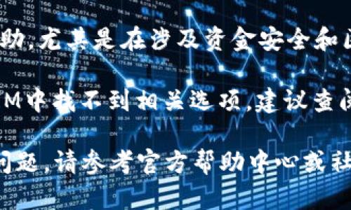 要取消TokenIM的多签功能，您需要遵循几个步骤。请注意，具体操作可能会有所不同，具体取决于您所在的区块链平台和TokenIM的版本。以下是一般的步骤供您参考：

### 步骤1：登录TokenIM

首先，您需要在您的设备上打开TokenIM应用程序，并用您的账户信息登录。

### 步骤2：进入多签设置

一旦您登录成功，您可以在TokenIM的主界面找到“多签”或“多重签名”的选项。通常，这个选项可能位于钱包设置或安全设置中。

### 步骤3：查看当前多签配置

点击进入多签设置后，您会看到当前的多签配置，包括参与者、签名数量等信息。仔细查看，以确保您了解多签合约的现状。

### 步骤4：取消或调整多签

在多签设置页面，您可能会找到“解除多签”或“编辑多签设置”的选项。选择相应的选项。

如果选择解除多签，系统可能会要求您输入当前的多签密码或进行身份验证（如生物识别或验证码）。按照提示完成操作。

### 步骤5：确认操作

在取消多签功能后，通常会有一个确认页面，询问您是否确定要取消。仔细阅读提示信息，确保这是您想要的操作，然后确认。

### 步骤6：查看更新状态

完成以上步骤后，您可以返回到多签设置页面，查看状态更新，确保多签功能已成功取消。

### 注意事项：

1. **安全性**：在进行此操作之前，请确保您已备份了相关密钥和数据。如果多签是由于安全考虑而设置的，取消后需注意钱包的安全性。

2. **专业建议**：如果您不确定如何操作，建议您寻求专业人士的帮助，尤其是在涉及资金安全和区块链技术时。

3. **平台特性**：不同平台的多签机制可能略有不同，如果在TokenIM中找不到相关选项，建议查阅官方文档或联系技术支持。

通过以上步骤，您应该能够顺利取消TokenIM的多签功能。如有其他问题，请参考官方帮助中心或社区论坛。