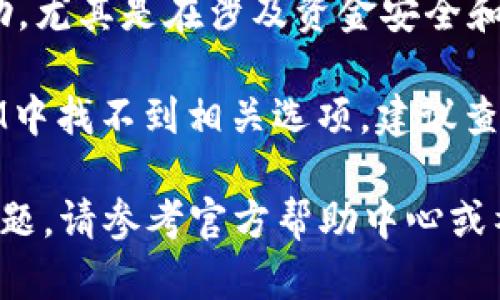 要取消TokenIM的多签功能，您需要遵循几个步骤。请注意，具体操作可能会有所不同，具体取决于您所在的区块链平台和TokenIM的版本。以下是一般的步骤供您参考：

### 步骤1：登录TokenIM

首先，您需要在您的设备上打开TokenIM应用程序，并用您的账户信息登录。

### 步骤2：进入多签设置

一旦您登录成功，您可以在TokenIM的主界面找到“多签”或“多重签名”的选项。通常，这个选项可能位于钱包设置或安全设置中。

### 步骤3：查看当前多签配置

点击进入多签设置后，您会看到当前的多签配置，包括参与者、签名数量等信息。仔细查看，以确保您了解多签合约的现状。

### 步骤4：取消或调整多签

在多签设置页面，您可能会找到“解除多签”或“编辑多签设置”的选项。选择相应的选项。

如果选择解除多签，系统可能会要求您输入当前的多签密码或进行身份验证（如生物识别或验证码）。按照提示完成操作。

### 步骤5：确认操作

在取消多签功能后，通常会有一个确认页面，询问您是否确定要取消。仔细阅读提示信息，确保这是您想要的操作，然后确认。

### 步骤6：查看更新状态

完成以上步骤后，您可以返回到多签设置页面，查看状态更新，确保多签功能已成功取消。

### 注意事项：

1. **安全性**：在进行此操作之前，请确保您已备份了相关密钥和数据。如果多签是由于安全考虑而设置的，取消后需注意钱包的安全性。

2. **专业建议**：如果您不确定如何操作，建议您寻求专业人士的帮助，尤其是在涉及资金安全和区块链技术时。

3. **平台特性**：不同平台的多签机制可能略有不同，如果在TokenIM中找不到相关选项，建议查阅官方文档或联系技术支持。

通过以上步骤，您应该能够顺利取消TokenIM的多签功能。如有其他问题，请参考官方帮助中心或社区论坛。