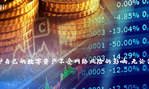 Tokenim离线钱包使用指南：安全保护你的数字资产

随着数字货币的普及，越来越多的投资者开始关注如何更安全地管理他们的虚拟资产。在这条充满机遇和挑战的道路上，离线钱包成为了保护数字资产的一个重要手段。今天，我们将详细介绍如何使用Tokenim的离线钱包，帮助你更好地守护你的数字财富。

什么是离线钱包？

离线钱包，顾名思义，是一种在没有互联网连接的环境下存储数字货币的方式。与在线钱包相比，离线钱包在安全性上有着显著的优势。因其不与网络直接连接，黑客无法轻易进行攻击，使得你的数字资产更加安全。Tokenim的离线钱包便是这样一种工具，旨在为用户提供安全、便捷的存储体验。

Tokenim离线钱包的优点

在这个信息传递迅速的时代，保护数字资产的安全显得尤为重要。Tokenim离线钱包的优点包括：
ul
    listrong绝对安全：/strong由于离线钱包不连接互联网，用户的私钥不会被黑客获取，确保了资产的安全性。/li
    listrong易于使用：/strongTokenim的界面友好，即使是数字货币新手也能快速上手。/li
    listrong多币种支持：/strongTokenim离线钱包支持多种主流数字货币，满足不同投资者的需求。/li
    listrong功能强大：/strong提供交易签名、资产查询等多种功能，提高用户的交易效率。/li
/ul

如何创建Tokenim离线钱包

创建Tokenim离线钱包的过程非常简单。只需按照以下步骤操作：

ol
    listrong下载Tokenim离线钱包：/strong访问Tokenim官方网站，下载离线钱包软件。务必确保从官方网站下载，以防下载到恶意软件。/li
    listrong安装软件：/strong按照指示完成软件的安装。注意，在安装过程中请务必断开网络连接，以提升安全性。/li
    listrong创建新钱包：/strong启动软件，选择“创建新钱包”选项。系统会提示你设定一个强密码，确保账户的安全性。/li
    listrong备份助记词：/strong系统将生成一组助记词，请务必将其安全保存。这组助记词是恢复钱包的重要凭证，丢失后将无法找回钱包中的资产。/li
/ol

如何往Tokenim离线钱包中转账

转账到Tokenim离线钱包的步骤如下：

ol
    listrong获取钱包地址：/strong在Tokenim离线钱包中，找到你的钱包地址，一般以“0x”开头的字符串。/li
    listrong通过其他钱包转账：/strong使用其它在线钱包或交易所，将所需的数字货币发送到你的Tokenim离线钱包地址。确认转账信息无误后，进行转账。/li
    listrong交易确认：/strong在外部钱包中查看交易记录，确认转账被区块链网络确认后，你的离线钱包将会显示相应的资产。/li
/ol

如何进行交易签名

在Tokenim离线钱包中，你可以使用离线签名功能进行交易，确保每一笔交易的安全性：

ol
    listrong准备交易信息：/strong在在线环境下填写交易信息，包括发送地址、金额和交易费用等。/li
    listrong生成签名：/strong将交易信息导入Tokenim离线钱包，系统会根据你的私钥生成签名。/li
    listrong提交交易：/strong将签名后的交易信息带回在线环境，提交到区块链网络进行广播。/li
/ol

如何恢复Tokenim离线钱包

若需恢复Tokenim离线钱包，需使用之前备份的助记词：

ol
    listrong启动Tokenim离线钱包：/strong打开软件，选择“恢复钱包”选项。/li
    listrong输入助记词：/strong按照提示逐字输入你的助记词，注意顺序和拼写。/li
    listrong设定新密码：/strong系统会要求你设定一个新密码。确保密码的复杂性，以防止未授权访问。/li
/ol

常见问题解答

在使用Tokenim离线钱包过程中，用户可能会遇到以下常见问题：

ul
    listrong如果忘记了密码怎么办？/strongTokenim钱包不会存储你的密码，如果忘记，无法恢复钱包访问，请务必安全保管密码。/li
    listrong如何确保助记词的安全性？/strong助记词应写在纸上并保存在安全的地方，不要保存在网络上。/li
    listrong可以在多个设备上使用Tokenim吗？/strong可以，但建议使用时只在一台设备上操作，以避免潜在的安全风险。/li
/ul

总结

Tokenim离线钱包为数字货币用户提供了一种安全、便捷的资产管理方式。通过本指南的指导，用户可以轻松创建并使用离线钱包，保护自己的数字资产不受网络风险的影响。无论你是新手还是资深投资者，Tokenim都能满足你的需求。在这个充满变革的数字时代，合理使用离线钱包将是保护你的财富的重要保障。

希望上述内容能帮助你更好地理解和使用Tokenim离线钱包，让你的数字资产在晨雾中得到最安全的庇护。