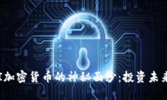 揭开PKI加密货币的神秘面纱：投资未来的钥匙