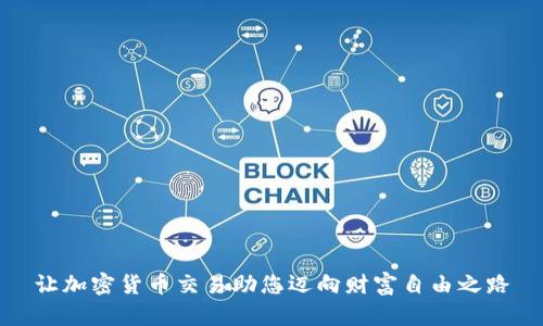 让加密货币交易助您迈向财富自由之路