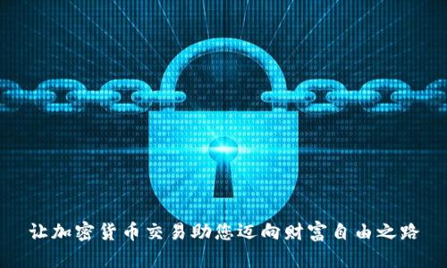 让加密货币交易助您迈向财富自由之路