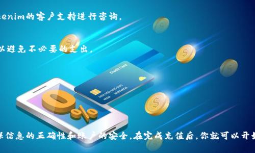 关于如何向Tokenim 2.0充钱的具体步骤，通常涉及以下几个方面：

### 1. 创建账户
首先，确保你已经在Tokenim 2.0平台注册了一个账户。如果尚未注册，可以通过访问Tokenim的官方网站并点击注册按钮来创建一个新账户。按照提示输入必要的个人信息，如电子邮件地址、密码等。

### 2. 完成验证
为了保护账户安全，大多数交易平台都会要求用户完成身份验证。这可能包括提交身份证明文件并进行手机验证码验证，确保是你本人在进行操作。

### 3. 登录账户
完成注册和验证后，使用你的账户信息登录到Tokenim 2.0。

### 4. 选择充值方式
登录后，访问充值页面。通常，Tokenim 2.0会提供几种充值方式，包括：

- **银行转账**：通过你的银行账户直接转账到Tokenim提供的银行账户。
- **信用卡/借记卡**：输入卡号、有效期和安全码等信息进行充钱。
- **数字钱包充值**：如果你拥有其他数字钱包（如PayPal、支付宝等），也可以选择这种方式。

### 5. 输入充值金额
在充值页面上，选择你希望充入的金额。请确认该金额符合平台的最小和最大充值限制。

### 6. 确认交易
在输入完付款信息和充值金额后，系统可能会要求你确认交易。在确认之前，请仔细检查所有信息，确保无误。

### 7. 等待确认
提交交易后，稍等片刻，系统会处理你的充值请求。一旦处理完成，通常会收到确认信息，资金亦会在账户中显示。

### 8. 查看账户余额
充值成功后，登入Tokenim 2.0，前往个人账户页面查看你的余额，确保充值款项到账。

### 常见问题
- **充值失败怎么办？**
  如果充值过程中遇到问题，例如付款失败或账户未更新，可以联系Tokenim的客户支持进行咨询。

- **手续费问题**
  不同的充值方式可能会涉及手续费，请在充值前查看相关费用信息，以避免不必要的支出。

### 安全提示
- 选择安全的网络环境进行操作，避免在公共Wi-Fi下进行充值。
- 保持账户信息和密码的安全，避免泄露给他人。
- 定期检查账户的交易记录，确保帐户没有异常活动。

### 总结
向Tokenim 2.0充值的过程虽然简单，但在每一步都需要小心谨慎，确保信息的正确性和账户的安全。在完成充值后，你就可以开始在这个平台上进行更丰富的数字货币交易，体验全新的数字经济时代。