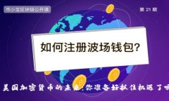 : 美国加密货币的未来：你准备好抓住机遇了吗？