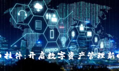 : 加密货币挂件：开启数字资产管理新时代的钥匙