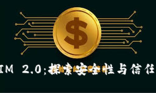 TokenIM 2.0：探索安全性与信任的未来