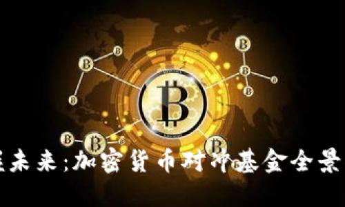 掌握未来：加密货币对冲基金全景揭秘