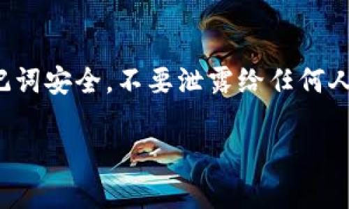 在Tokenim这样的去中心化交易所（DEX）上卖出加密货币通常涉及几个步骤。虽然具体步骤可能会因平台的不同而有所变化，但以下是一些一般性的指导，帮助你在Tokenim上安全且有效地卖出你的代币。

第一步：确保你有一个数字钱包

在进行任何交易之前，首先确保你拥有一个兼容Tokenim的钱包。常见的钱包包括MetaMask、Trust Wallet或其他支持以太坊及其代币的钱包。你需要将要出售的代币转入这个钱包中。

第二步：连接你的钱包

打开Tokenim网站，找到“连接钱包”或类似的选项。点击此按钮，在弹出的窗口中选择你使用的钱包类型，然后按照提示连接你的钱包。连接成功后，你的钱包地址将显示在平台的界面上。

第三步：选择要出售的代币

在Tokenim上，通常会有一个交易界面，让你选择要交易的代币。找到你想出售的代币，点击选择。你可能需要输入出售的数量，或者选择“全部出售”选项。

第四步：设置交易参数

在确认出售之前，查看交易的所有细节。你可能需要设置滑点容忍度（slippage tolerance），这关系到交易价格在执行时可能的波动。在交易所进行的许多交易都受到市场流动性的影响，因此这个设置是非常重要的。

第五步：确认交易

确认无误后，点击“卖出”或“交换”按钮，从而开始交易。此时，你的钱包会弹出一个交易确认窗口，显示这笔交易的详细信息，包括交易费用和网络费用。仔细检查这些信息，确保它们是你能够接受的，然后批准交易。

第六步：等待交易确认

提交交易后，你需要等待区块链网络对你的交易进行验证。这个过程可能需要几秒钟到几分钟不等，具体时间取决于当前的网络拥堵情况。你可以在钱包中查看交易状态，或在Tokenim上查看交易记录。

第七步：提取资金

一旦交易完成，出售的金额将会转入你的钱包中。如果你打算将加密货币转换为法币，可能需要将其转移到支持提现的交易所或平台上进行下一步操作。

额外提示与注意事项

在进行任何买卖操作之前，请务必确保你了解市场的实时动态以及可能存在的风险。同时，务必保持自己的私人密钥和助记词安全，不要泄露给任何人。此外，有些代币可能存在交易限制或者需要特定的操作步骤，在交易之前最好查看官方文档或者社区论坛获得更多信息。

通过以上步骤，相信你能够顺利在Tokenim上卖出你的代币。希望你在加密货币市场获得成功！