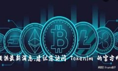 截至我最后的训练数据，Tokenim 是一款加密货币钱