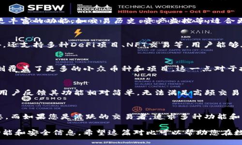 在选择加密货币钱包时，Tokenim和比特派钱包（Bitpie）之间的比较引发了许多用户的关注。为了帮助您做出更明智的选择，我们将从多个方面对这两个钱包进行详细分析，包括安全性、用户体验、功能、支持的币种和社区反馈等。

安全性
在数字货币的世界中，安全性无疑是用户最为关注的环节之一。Tokenim钱包采用了多重签名和硬件加密技术，确保用户的私钥和交易信息始终处于安全状态。而比特派钱包同样注重安全，提供了助记词、指纹识别等多重保护措施，使用户能够更安心地存储和管理他们的加密资产。

用户体验
在界面设计和用户体验方面，Tokenim注重简洁和清晰，用户可以轻松找到需要的功能，快速完成交易。特别适合初学者。而比特派钱包则拥有更丰富的功能，如交易历史、资产监控等，适合更高级的用户和活跃的交易者。然而，可能对于新用户而言，稍微复杂的界面可能会增加操作的难度。

功能特点
Tokenim钱包为用户提供了基本的加密资产管理功能，允许用户便捷地发送、接收和兑换主流币种。而比特派钱包则更加全面，除了基本功能外，还支持多种DeFi项目、NFT交易等，用户能够在一个平台完成多种操作。这使得比特派钱包在功能上更为丰富，吸引了更多的活跃用户。

支持的币种
对于加密货币钱包而言，支持的币种数量直接影响到用户的选择。Tokenim主要支持一些主流的加密货币，如比特币、以太坊等，而比特派钱包则覆盖了更多的小众币种和项目，这一点对于投资多样化的用户来说尤为重要。

社区反馈与声誉
在用户社区中的反馈也是选择钱包的重要参考。Tokenim近年来积累了一定的用户基础，用户普遍对其安全性和易用性给予较高评价。但也有用户反馈其功能相对简单，无法满足高频交易者的需求。比特派钱包凭借其丰富的功能和多样的币种支持，在用户中拥有较高的声誉。然而，也有个别用户提到在某些情况下，交易速度较慢。

总结与建议
选择Tokenim或比特派钱包，取决于用户的具体需求。如果您是刚入门的新手用户，倾向于简单、安全的数字货币管理，Tokenim或许会更适合您。而如果您是活跃的交易者，追求多种功能和多样化的投资选择，比特派钱包可能会更加符合您的要求。

无论您最终选择哪个钱包，都需要时刻保持警惕，定期更新安全措施，以保护好您的数字资产。同时，建议定期关注社区动态，了解钱包的最新功能和安全信息。希望这篇对比可以帮助您在数字货币的旅程中作出更好的决策!