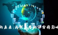 探索加密货币的未来：为何惠誉的评分将影响你