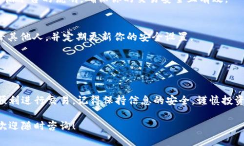 购买Tokenim的ETH（以太坊）通常涉及几个步骤。以下是详细的指南，帮助你安全且高效地购买ETH并用于Tokenim交易。

1. 创建数字钱包
在开始购买ETH之前，你需要一个安全的数字钱包来存储你的以太坊和其他加密货币。可以选择热钱包（如MetaMask）或冷钱包（如Ledger）。

热钱包比较方便，可以通过浏览器插件或手机应用访问；而冷钱包则更为安全，适合长期存储大额资产。选择一个安全性高、用户友好的钱包，并完成注册和设置。

2. 选择一个加密货币交易所
要购买ETH，你需要一个加密货币交易所。现今市场上有众多选择，包括Coinbase、Binance和Kraken等知名平台。每个交易所都拥有不同的费用结构和用户体验，因此建议事先比较它们。

进入选择的交易所官网，进行注册，并完成身份验证，以确保能够顺利进行交易。部分交易所可能需要你提供身份证明和居住地址等信息。

3. 充值法定货币
注册并验证后，你需要在交易所充值法定货币（如美元、欧元或人民币等）。大多数交易所支持银行转账、信用卡和电子支付方式。选择适合你的充值方式，尽量避开高额手续费的选项。

在充值过程中，请仔细阅读平台的相关条款，确保自己完全了解所需的手续费和到账时间。通常情况下，银行卡充值会非常便捷，而银行转账可能需要几天时间才能到账。

4. 购买ETH
充值完成后，进入交易所的交易页面。选择ETH，并输入你希望购买的金额。大部分交易所提供市价单和限价单两种交易方式。市价单可以迅速以当前市场价格成交，而限价单则可以让你设置希望交易的价格。

在确认交易前，请仔细审核订单信息，包括总费用和手续费。在您确认无误后，点击“购买”按钮，即可完成ETH的购买。

5. 将ETH转入数字钱包
交易完成后，ETH会存放在交易所账户中。为了安全起见，建议将其转移到你的个人数字钱包中。在交易所内找到提币页面，输入你的钱包地址和转移金额，确认后即可完成转账。

等待转账确认通常需要几分钟到几个小时的时间，具体时间取决于以太坊网络的拥堵情况。

6. 利用ETH进行Tokenim交易
现在，你的ETH已经安全存放在个人钱包中，接下来就可以用于Tokenim的交易。确保你有足够的ETH进行各项交易费用（如GAS费），并了解Tokenim的交易流程。

你可以在Tokenim的官方平台上找到关于如何交易和使用ETH的具体指南。请务必遵循平台的说明，确保你的交易安全且有效。

7. 注意安全
在整个过程中，保持警惕，确保你的信息和资金安全。切勿透露你的私钥或钱包密码给其他人，并定期更新你的安全设置。

要时刻关注市场动态，选择合适的时机进行买入和卖出，以实现更好的投资回报。

总结
购买Tokenim的ETH并不是一项复杂的操作，只需掌握基本步骤和注意事项，你就能顺利进行交易。记得保持信息的安全，谨慎投资，并随时关注市场变化，以便在这个快速发展的加密货币世界中，有效保护你的资产。

希望这个指南能帮助你顺利购买到ETH并进行Tokenim交易。如果你还有其他问题，欢迎随时咨询！