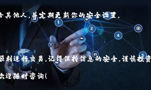 购买Tokenim的ETH（以太坊）通常涉及几个步骤。以下是详细的指南，帮助你安全且高效地购买ETH并用于Tokenim交易。

1. 创建数字钱包
在开始购买ETH之前，你需要一个安全的数字钱包来存储你的以太坊和其他加密货币。可以选择热钱包（如MetaMask）或冷钱包（如Ledger）。

热钱包比较方便，可以通过浏览器插件或手机应用访问；而冷钱包则更为安全，适合长期存储大额资产。选择一个安全性高、用户友好的钱包，并完成注册和设置。

2. 选择一个加密货币交易所
要购买ETH，你需要一个加密货币交易所。现今市场上有众多选择，包括Coinbase、Binance和Kraken等知名平台。每个交易所都拥有不同的费用结构和用户体验，因此建议事先比较它们。

进入选择的交易所官网，进行注册，并完成身份验证，以确保能够顺利进行交易。部分交易所可能需要你提供身份证明和居住地址等信息。

3. 充值法定货币
注册并验证后，你需要在交易所充值法定货币（如美元、欧元或人民币等）。大多数交易所支持银行转账、信用卡和电子支付方式。选择适合你的充值方式，尽量避开高额手续费的选项。

在充值过程中，请仔细阅读平台的相关条款，确保自己完全了解所需的手续费和到账时间。通常情况下，银行卡充值会非常便捷，而银行转账可能需要几天时间才能到账。

4. 购买ETH
充值完成后，进入交易所的交易页面。选择ETH，并输入你希望购买的金额。大部分交易所提供市价单和限价单两种交易方式。市价单可以迅速以当前市场价格成交，而限价单则可以让你设置希望交易的价格。

在确认交易前，请仔细审核订单信息，包括总费用和手续费。在您确认无误后，点击“购买”按钮，即可完成ETH的购买。

5. 将ETH转入数字钱包
交易完成后，ETH会存放在交易所账户中。为了安全起见，建议将其转移到你的个人数字钱包中。在交易所内找到提币页面，输入你的钱包地址和转移金额，确认后即可完成转账。

等待转账确认通常需要几分钟到几个小时的时间，具体时间取决于以太坊网络的拥堵情况。

6. 利用ETH进行Tokenim交易
现在，你的ETH已经安全存放在个人钱包中，接下来就可以用于Tokenim的交易。确保你有足够的ETH进行各项交易费用（如GAS费），并了解Tokenim的交易流程。

你可以在Tokenim的官方平台上找到关于如何交易和使用ETH的具体指南。请务必遵循平台的说明，确保你的交易安全且有效。

7. 注意安全
在整个过程中，保持警惕，确保你的信息和资金安全。切勿透露你的私钥或钱包密码给其他人，并定期更新你的安全设置。

要时刻关注市场动态，选择合适的时机进行买入和卖出，以实现更好的投资回报。

总结
购买Tokenim的ETH并不是一项复杂的操作，只需掌握基本步骤和注意事项，你就能顺利进行交易。记得保持信息的安全，谨慎投资，并随时关注市场变化，以便在这个快速发展的加密货币世界中，有效保护你的资产。

希望这个指南能帮助你顺利购买到ETH并进行Tokenim交易。如果你还有其他问题，欢迎随时咨询！