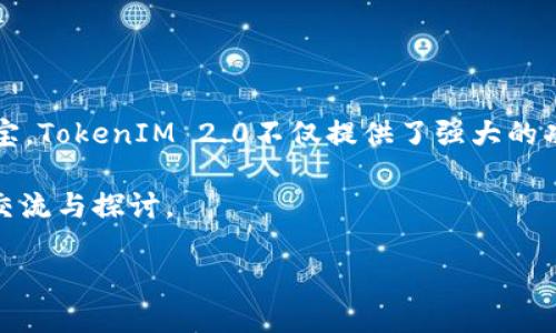 如何在TokenIM 2.0中处理转账错误

在数字货币的浩瀚宇宙中，转账是每个用户日常操作中的重要一环。然而，在这个过程中，错误的发生也是不可避免的。有时候，我们可能会因为输入错误的地址、选择了错误的币种或是误操作而导致转账失败。面对这样的局面，不必惊慌，本文将深入探讨在TokenIM 2.0中如何妥善处理转账错误，并提供一些有用的建议和提示。

理解TokenIM 2.0的基本操作

TokenIM 2.0是一款高效、便捷的数字资产管理平台，它不仅支持多种数字货币的转账和管理，还具备用户友好的界面和强大的功能。了解TokenIM 2.0的基本操作能够帮助用户有效避免转账错误的发生。无论是交易所、钱包还是其他服务，反复中我们都能看到一些共通的操作步骤，比如：

ul
    listrong选择币种:/strong 在进行转账之前，确保选择正确的币种。如果你本来是想转比特币，却不小心选择了以太坊，在确认时却发现资金去向是错误的地址，这种失误损失是无法追回的。/li
    listrong填写地址:/strong 地址的填写尤为重要，稍有不慎，可能会将资产送往未知的境地。建议复制粘贴地址而非手动输入，以降低因错漏导致的转账错误。/li
    listrong确认信息:/strong 重新核对所有输入的信息，包括转账金额、收款地址和币种，确保无误后再进行下一步操作。/li
/ul

转账错误后的处理步骤

即使全神贯注，有时仍会发生意外。如果转账错误已发生，不必绝望，首先要冷静下来，然后按照以下步骤进行处理：

h41.确认转账状态/h4

在TokenIM 2.0中，你可以查看转账的状态。在主界面上，找到“交易记录”选项，点击进入查看，每一笔交易都有相应的状态信息。如果你的转账仍在“待处理”状态，可以稍等几分钟，有时网络延迟会导致交易信息未及时更新。

h42.联系技术支持/h4

如果确认转账已成功，但却发生在不正确的地址上，可以立即联系TokenIM的客服。具备专业知识的客服人员可以帮助你解决问题。说明你的情况时，务必提供必要的信息，比如交易哈希（交易编号）、金额、时间等，以便他们更快地处理。

h43.检查转账链路/h4

如果转账已进行且反馈为成功，尝试查看区块链链路。通过区块浏览器输入你所转账的交易编号，可以直观了解这笔交易的进展情况。确认收款地址是否符合你的预期，以及该地址是否为你所掌握。如果你发现资产转账到了一个笼统的地址上，那么事情就变得复杂许多。

h44.进行自救措施/h4

在某些情况下，如果对方地址属于某个已知的加密货币平台或交易所，尝试通过相关渠道寻求赎回的可能性。有些平台具备读取错误交易的能力，并允许用户在提供一定的身份证明后追回相应资产。

转账错误的预防措施

既然错误无法完全避免，预防显然是最好的措施。以下是一些预防转账错误的有效方法：

h41.使用地址簿/h4

TokenIM 2.0支持保存常用收款地址，将常联系的朋友或交易对手的地址记入地址簿，日后直接选择即可。这在一定程度上降低了输入错误的概率。

h42.开启双重认证/h4

为你的TokenIM账户开启双重认证功能，增加安全性。当你进行大额转账时，系统会要求额外验证步骤，以确保是你本人在操作。若发生转账错误，至少还有第二重安全保护机制。

h43.小额测试/h4

在进行大额转账之前，可以先进行小额试转。这种方式能确保你熟悉收款地址和金额的输入流程，并减少因操作不当造成的损失。

总结

数字货币的转账操作看似简单，但其中的细节却决定了交易的成功与否。无论在什么情况下，冷静的态度和周到的准备是避免转账错误的最佳法宝。TokenIM 2.0不仅提供了强大的功能，更为用户提供了一个安全的环境，让我们在这个快速变化的数字世界中，驾驭自己的资产，轻松前行。

希望以上提供的信息能够帮助到每一位TokenIM用户，确保您的数字资产安全无虞。如果你还存在其他问题或疑问，欢迎随时与我们进行深入的交流与探讨。 

如何在TokenIM 2.0中处理转账错误