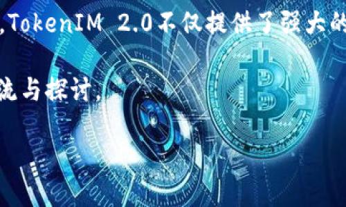如何在TokenIM 2.0中处理转账错误

在数字货币的浩瀚宇宙中，转账是每个用户日常操作中的重要一环。然而，在这个过程中，错误的发生也是不可避免的。有时候，我们可能会因为输入错误的地址、选择了错误的币种或是误操作而导致转账失败。面对这样的局面，不必惊慌，本文将深入探讨在TokenIM 2.0中如何妥善处理转账错误，并提供一些有用的建议和提示。

理解TokenIM 2.0的基本操作

TokenIM 2.0是一款高效、便捷的数字资产管理平台，它不仅支持多种数字货币的转账和管理，还具备用户友好的界面和强大的功能。了解TokenIM 2.0的基本操作能够帮助用户有效避免转账错误的发生。无论是交易所、钱包还是其他服务，反复中我们都能看到一些共通的操作步骤，比如：

ul
    listrong选择币种:/strong 在进行转账之前，确保选择正确的币种。如果你本来是想转比特币，却不小心选择了以太坊，在确认时却发现资金去向是错误的地址，这种失误损失是无法追回的。/li
    listrong填写地址:/strong 地址的填写尤为重要，稍有不慎，可能会将资产送往未知的境地。建议复制粘贴地址而非手动输入，以降低因错漏导致的转账错误。/li
    listrong确认信息:/strong 重新核对所有输入的信息，包括转账金额、收款地址和币种，确保无误后再进行下一步操作。/li
/ul

转账错误后的处理步骤

即使全神贯注，有时仍会发生意外。如果转账错误已发生，不必绝望，首先要冷静下来，然后按照以下步骤进行处理：

h41.确认转账状态/h4

在TokenIM 2.0中，你可以查看转账的状态。在主界面上，找到“交易记录”选项，点击进入查看，每一笔交易都有相应的状态信息。如果你的转账仍在“待处理”状态，可以稍等几分钟，有时网络延迟会导致交易信息未及时更新。

h42.联系技术支持/h4

如果确认转账已成功，但却发生在不正确的地址上，可以立即联系TokenIM的客服。具备专业知识的客服人员可以帮助你解决问题。说明你的情况时，务必提供必要的信息，比如交易哈希（交易编号）、金额、时间等，以便他们更快地处理。

h43.检查转账链路/h4

如果转账已进行且反馈为成功，尝试查看区块链链路。通过区块浏览器输入你所转账的交易编号，可以直观了解这笔交易的进展情况。确认收款地址是否符合你的预期，以及该地址是否为你所掌握。如果你发现资产转账到了一个笼统的地址上，那么事情就变得复杂许多。

h44.进行自救措施/h4

在某些情况下，如果对方地址属于某个已知的加密货币平台或交易所，尝试通过相关渠道寻求赎回的可能性。有些平台具备读取错误交易的能力，并允许用户在提供一定的身份证明后追回相应资产。

转账错误的预防措施

既然错误无法完全避免，预防显然是最好的措施。以下是一些预防转账错误的有效方法：

h41.使用地址簿/h4

TokenIM 2.0支持保存常用收款地址，将常联系的朋友或交易对手的地址记入地址簿，日后直接选择即可。这在一定程度上降低了输入错误的概率。

h42.开启双重认证/h4

为你的TokenIM账户开启双重认证功能，增加安全性。当你进行大额转账时，系统会要求额外验证步骤，以确保是你本人在操作。若发生转账错误，至少还有第二重安全保护机制。

h43.小额测试/h4

在进行大额转账之前，可以先进行小额试转。这种方式能确保你熟悉收款地址和金额的输入流程，并减少因操作不当造成的损失。

总结

数字货币的转账操作看似简单，但其中的细节却决定了交易的成功与否。无论在什么情况下，冷静的态度和周到的准备是避免转账错误的最佳法宝。TokenIM 2.0不仅提供了强大的功能，更为用户提供了一个安全的环境，让我们在这个快速变化的数字世界中，驾驭自己的资产，轻松前行。

希望以上提供的信息能够帮助到每一位TokenIM用户，确保您的数字资产安全无虞。如果你还存在其他问题或疑问，欢迎随时与我们进行深入的交流与探讨。 

如何在TokenIM 2.0中处理转账错误