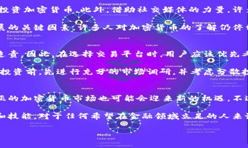 在赞比亚，购买加密货币的过程受到法律、监管以及市场接纳度等多方面因素的影响。随着全球对加密货币的关注度不断上升，越来越多的国家开始探讨如何有效地监管这种新兴的数字资产。在这种情况下，赞比亚的情况何去何从？本文将详细探讨赞比亚是否能购买加密货币，包括法律框架、购买渠道、市场状况等内容。

赞比亚的法律框架
首先，我们需要了解赞比亚的法律环境。根据赞比亚中央银行（Bank of Zambia）在过去几年对加密货币的态度，加密货币在该国并不被视为法定货币。这意味着，你不能用比特币等加密资产来进行日常交易或支付。然而，赞比亚的法律并没有明确禁止个人和企业持有或购买加密货币。

在此背景下，用户需要特别注意的是，尽管加密货币交易平台可能在赞比亚运营，但这些平台不受中央银行的监管，这意味着风险较高。因此，投资者在选择交易平台时需谨慎，确保其信誉和安全性。

购买渠道
如果你在赞比亚想要购买加密货币，首先可以通过全球知名的加密货币交易所进行交易。一些知名平台如Binance、Coinbase和Kraken等，虽然这些平台的服务并不局限于赞比亚，但仍可以通过VPN或其他技术手段访问。

除了国际交易所外，一些本地的P2P（点对点）交易平台，如LocalBitcoins或Paxful，允许用户直接与其他用户交易，这样可以更灵活地进行加密货币的购买。此外，一些赞比亚本地商家已经开始接受比特币作为支付手段，这为加密货币的使用提供了更多的可能性。

市场状况与前景
尽管赞比亚的加密货币市场仍然处于相对初级的阶段，但近年来却展现出快速增长的趋势。越来越多的年轻人和技术爱好者开始关注和投资加密货币。此外，借助社交媒体的力量，许多讨论加密货币的论坛和群组在该国迅速崛起，这一现象反映了公众对这一新兴投资形式的逐渐认知。

然而，市场也面临一定的挑战。电力供应不稳定的问题常常阻碍了加密货币挖矿和交易的效率。同时，教育和培训的缺乏也是影响市场发展的关键因素。许多人对加密货币的了解仍停留在表面，缺乏深入的认识和操作能力。

安全性与风险
在进行加密货币交易时，安全性无疑是最重要的考虑因素之一。由于加密货币的去中心化特性，一旦发生交易错误或安全漏洞，往往难以追责。因此，在选择交易平台时，用户应该优先考虑那些具有良好声誉和透明度的平台，同时不忘使用双重身份验证和冷存储等安全措施。

此外，市场的不确定性也是一个必须接受的事实。加密货币的价格波动极大，投资者需要具备一定的风险承受能力。因此，建议在进行大额投资前，先进行充分的市场调研，并考虑分散投资以降低风险。

总结
在赞比亚，购买加密货币是完全可行的，虽然法律环境和市场情况还在不断变化。随着全球范围内对加密货币的进一步认可和发展，赞比亚的加密货币市场也可能会迎来新的机遇。不过，在此过程中，用户必须保持警惕，认真评估潜在的风险与收益，确保自己的投资安全。

最后，随着政策的不断完善和市场的成熟，赞比亚的加密货币未来将会有更加广阔的发展空间。在这个数字化时代，掌握加密货币的知识和技能，对于任何希望在金融领域立足的人来说，都是一项重要的投资。

希望以上内容能够帮助你了解在赞比亚购买加密货币的情况与前景，做出明智的投资决策。