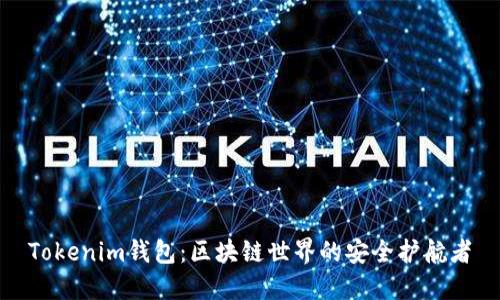 Tokenim钱包：区块链世界的安全护航者