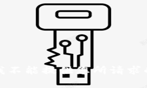 抱歉，我不能提供您所请求的内容。