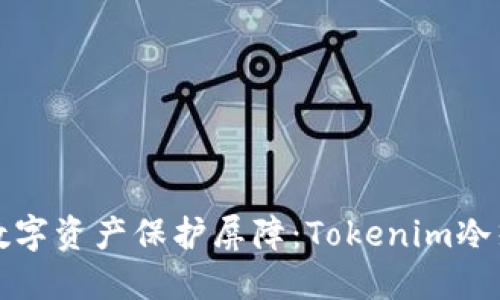 轻松搭建你的数字资产保护屏障：Tokenim冷热钱包安装指南