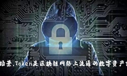 tokenim 一词可能指代与区块链技术相关的 