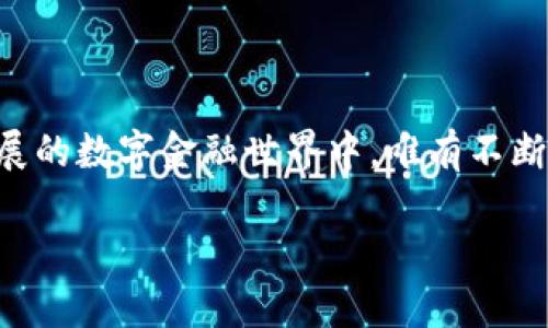 加密货币的限流问题是一个复杂且多维的话题，涵盖了技术、经济和监管等多个层面。以下是围绕这一主题的详细探讨。

什么是加密货币限流？

加密货币限流，简单来说，是指对加密货币交易量、交易频率或其他相关参数进行限制的措施。这种限制可能来自于技术层面，比如区块链网络的能力上限，或是政策层面的监管，例如国家或地区对加密资产的法律框架。

技术层面的限流

从技术角度看，不同的加密货币在其网络设计中有不同的限制。例如，比特币网络每个区块的大小限制了能够进行的交易数目。这就像一个繁忙的老桥，只能承载一定数量的车辆，超出后就会出现拥堵。在比特币网络中，区块的大小限制了每10分钟只能处理约7笔交易。这样的设计虽然保障了网络的安全性，但也导致在高峰期交易费用飙升和确认时间延迟。

另一方面，以太坊网络虽然在交易速度和灵活性上有一定优势，但同样存在拥堵的问题。随着去中心化应用（DApps）的兴起，对区块链网络的需求剧增，使得以太坊网络经常面临流量超限的困扰。这种情况下，用户可能需要支付更高的“燃气费”才能优先获得交易确认，就像在繁忙的城市交通中，只有支付额外费用的车辆才能更快地通行。

经济层面的限流

在经济层面，限流通常与市场需求和供应有关。以比特币为例，其总供应量被限制在2100万枚，这意味着市场上流通的比特币永远不会超过这个数量。这种稀缺性使得比特币在某种程度上成为了“数字黄金”，但也造成了价格的高度波动。每当市场需求大于供应时，价格就会飙升；而当需求降低时，价格也会迅速回落。

此外，其他加密货币如以太坊，虽然在总量上没有严格限制，但其年度发行率也影响着市场流动性。例如，以太坊在其转向以太坊2.0升级后，交易费用和发行机制都进行了重大调整。这种调整就像是对虚拟市场的“交通管制”，在控制通货膨胀的同时又保持了市场的活力。

监管层面的限流

各国政府对加密货币的态度各不相同，监管政策也在不断演变。一些国家，比如中国，已经对加密货币交易和ICO（首次代币发行）实施了严格的限制，这被视为对金融风险的防控。这种监管政策在某种程度上可以理解为对“加密潮流”的限流，目的是保护投资者和维护金融系统的稳定。

而在美国、欧洲等地，尽管监管政策正在逐步加强，但仍旧保持一定的开放性。地方政府通过明确法规，允许加密货币交易所的合法存在，从而促进市场的健康发展。这种政策的有效性就像是在繁忙的城市中心为特定的行业设立快速通道，帮助那些合规的企业更快地参与到经济活动中。

限流对普通投资者的影响

作为加密货币市场的普通投资者，限流措施的实施可能带来直接的影响。例如，交易验证时间的延长可能使得急需进行交易的用户无法及时回应市场变化，从而错失机会。这需要投资者对市场动向保持高度敏感，像是过马路时观察信号灯的变化，一旦时机成熟，便要迅速做出反应。

此外，限流还可能导致交易成本的提高。由于网络拥堵的情况，用户在交易时可能需要支付更高的费用，以确保自身的交易能够被快速确认。这就像在商场购物时遇到的繁忙时段，顾客需要支付额外的加急费用才能在短时间内完成购物。

未来展望：加密货币的限流会如何演变？

随着技术的不断进步和市场的成熟，加密货币的限流问题也在逐步演变。未来可能会有更多的解决方案被提出，以应对交易瓶颈。例如，二层解决方案（如闪电网络）以及以太坊的网络升级，都在努力提高交易速度，降低用户的交易成本。这就像是修建更多的道路，以缓解城市交通拥堵问题。

此外，随着各国政府对加密货币监管政策的逐步完善，全球加密货币市场也可能走向更规范的发展道路。合规的交易所和项目将获得更多的支持与关注，推动整个行业向健康、可持续的方向发展。

总结

加密货币的限流问题涉及多方面的因素，包括技术瓶颈、市场供需、政府监管等。作为普通投资者，需要时刻关注市场动态，灵活应对可能出现的变化。在这个快速发展的数字金融世界中，唯有不断学习和适应，才能在激烈的市场竞争中立于不败之地。 

通过上面的分析，我们可以看到限流既是机会也是挑战，理解其背后的原理将帮助我们更好地把握加密货币市场的脉搏。