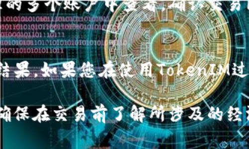 在TokenIM 2.0上将WBTC（Wrapped Bitcoin）换成BTC（比特币）的步骤大致如下：

### 步骤一：准备工作
确保你已经在TokenIM 2.0上创建了账户并完成了必要的身份认证。此外，确保你的钱包中有足够的WBTC供兑换，注意交易可能会消耗一些ETH作为网络手续费。

### 步骤二：访问Swap功能
登录到您的TokenIM 2.0账户后，找到并点击“Swap”或“兑换”功能，这通常是在主界面或导航菜单中突出显示的选项，以便于用户使用。

### 步骤三：选择币种
在兑换界面，选择您要兑换的币种。首先选择WBTC作为输入币种，然后选择BTC作为输出币种。确保在选择中没有错误，以免兑换失败。

### 步骤四：输入数量
输入您希望兑换的WBTC数量。通常，系统会自动显示您可以获得的BTC数量，基于当前市场汇率和手续费的计算。

### 步骤五：确认交易
仔细检查输入信息，确认无误后，点击确认或“交换”按钮。交易的细节，例如汇率、交易费用和预期到账时间，通常会在此时显示。请确保您理解这些信息。

### 步骤六：等待确认
一旦您提交了交易请求，TokenIM会将其发送到区块链进行处理。根据网络的繁忙程度，交易可能需要几分钟到数小时不等的时间来确认。您可以在交易记录中跟踪状态。

### 步骤七：查看余额
交易确认后，您可以在您的TokenIM钱包中查看到BTC的余额。请确保在您管理的多个账户中查看，确认交易已经成功。

### 额外提示
在交换资产时，务必关注市场波动和交易费用，因为这可能影响到最终的交易结果。如果您在使用TokenIM过程中遇到任何问题，建议查看官方支持页面或社区论坛，以获得进一步的帮助。

通过完成以上步骤，您将能够轻松地将WBTC兑换为BTC。不过，务必再次提醒，确保在交易前了解所涉及的经济风险和手续费结构，做出明智的决策。