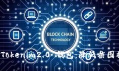 保护您的 Tokenim2.0 钱包：降低截图被盗的概率