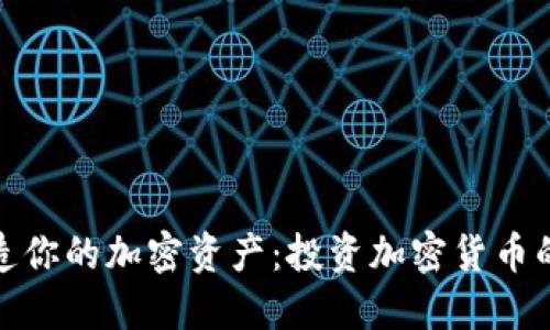 在堡垒中打造你的加密资产：投资加密货币的智慧与策略