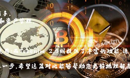 麦子钱包和Tokenim 2.0是两个在加密货币领域内的数字钱包或平台，两者在功能、目标用户和技术实现上存在一些区别。以下是对这两个平台的分析：

### 1. 基本概念

#### 麦子钱包
麦子钱包（MaiWallet）是一款专注于支持多种数字资产的钱包。它的设计理念是为用户提供安全、便捷的资产管理服务。用户可以通过麦子钱包进行加密货币的存储、转账、交易以及参与去中心化金融（DeFi）等活动。

#### Tokenim 2.0
Tokenim 2.0是一个集成了多种功能的区块链平台，主要面向数字资产管理和交易。它不仅提供钱包服务，允许用户存储和管理多种加密资产，同时还包括去中心化交易所（DEX）、流动性挖掘、资产借贷等功能。

### 2. 功能比较

#### 钱包类型
- **麦子钱包**：采用的是非托管式钱包，用户对自己的私钥和资产完全拥有控制权。它通常支持多种主流公链（如比特币、以太坊等）及其代币。
- **Tokenim 2.0**：同样是非托管式钱包，但额外提供了集成的交易所功能，用户可以直接在钱包内部进行加密资产的交易。

#### 交易功能
- **麦子钱包**：以安全和隐私为优先，采用多重签名和冷存储等技术确保用户资产安全。交易功能比较简单，适合一般用户进行日常币币转账。
- **Tokenim 2.0**：提供更为丰富的交易功能，用户可以参与到流动性挖掘和借贷中，允许用户在钱包内进行更为复杂的交易策略。

### 3. 用户体验

#### 界面设计
- **麦子钱包**：界面，适合初学者。在填写转账信息时，系统会通过反馈机制帮助用户检查输入的地址和数量，降低出错的概率。
- **Tokenim 2.0**：设计更为复杂，功能模块较多，更适合有一定经验的用户。对于初学者来说，可能需要一些时间适应。

#### 客户支持
- **麦子钱包**：提供基础的客服支持，用户可以通过FAQ和在线聊天获得帮助。
- **Tokenim 2.0**：通常会提供更全面的支持，包括社区论坛、直播问答等，帮助用户更好地理解和使用其功能。

### 4. 安全性

#### 安全技术
- **麦子钱包**：采用多重签名和加密存储等技术来保护用户资金的安全。
- **Tokenim 2.0**：同样注重安全性，但其交易所的集成带来了更高的风险，用户需要对自身的操作及资产管理有更高的警觉性。

#### 风险管理
- **麦子钱包**：主要风险在于用户私钥的保护，若用户丢失私钥，资产将无法恢复。
- **Tokenim 2.0**：除了私钥风险，还需考虑到交易对手风险以及市场波动的影响。

### 5. 社区与生态

#### 社区支持
- **麦子钱包**：虽然社区支持不如一些大型项目，但基础用户群体较为稳定。
- **Tokenim 2.0**：通常会有更活跃的社区和开发者支持，提供更多的第三方服务和生态建设。

### 6. 适用场景

#### 使用场景
- **麦子钱包**：更多适用于随身携带、简单管理加密资产的用户，尤其是那些刚刚入门的加密货币新手。
- **Tokenim 2.0**：适合有一定交易经验的用户，他们希望在一个平台上完成更多复杂的投资策略和资产管理。

### 7. 总结

总体来看，麦子钱包和Tokenim 2.0各自有其特点和用户群体。麦子钱包以安全、便捷著称，适合日常使用；而Tokenim 2.0则提供了丰富的功能，适合希望深入参与数字资产市场的用户。选择哪个平台主要取决于用户的需求、经验和对安全性的考量。

在加密货币行业，了解各类工具和平台的特点，做出匹配自己需求的选择，是每个用户走向成功的重要一步。希望这篇对比能够帮助您更好地理解麦子钱包和Tokenim 2.0的区别，从而做出明智的决策。